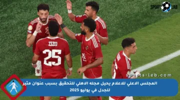 المجلس الأعلى للإعلام يحيل مجلة الأهلي للتحقيق بسبب عنوان مثير للجدل في يوليو 2025